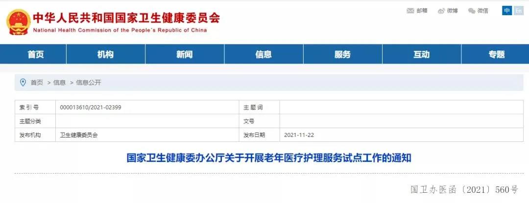 國家衛(wèi)健委發(fā)布：開展老年醫(yī)療護理服務(wù)試點
