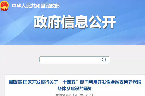 民政部、國開行發(fā)布通知，“十四五”期間利用開發(fā)性金融支持養(yǎng)老服務(wù)體系建設(shè)