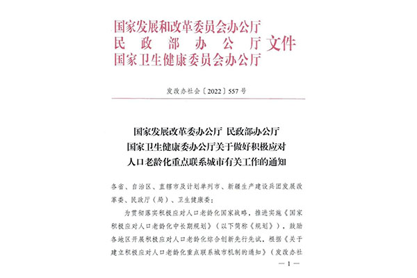 三部委公布“積極應(yīng)對人口老齡化重點(diǎn)聯(lián)系城市”名單，61個(gè)城市入選！